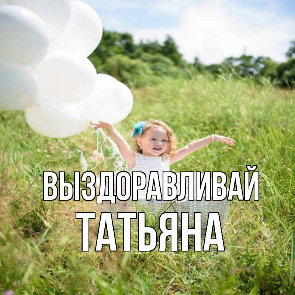 Открытка на каждый день с именем, Татьяна Выздоравливай девочка сидит в корзине наверное от этого больной должен выздороветь Прикольная открытка с пожеланием онлайн скачать бесплатно 