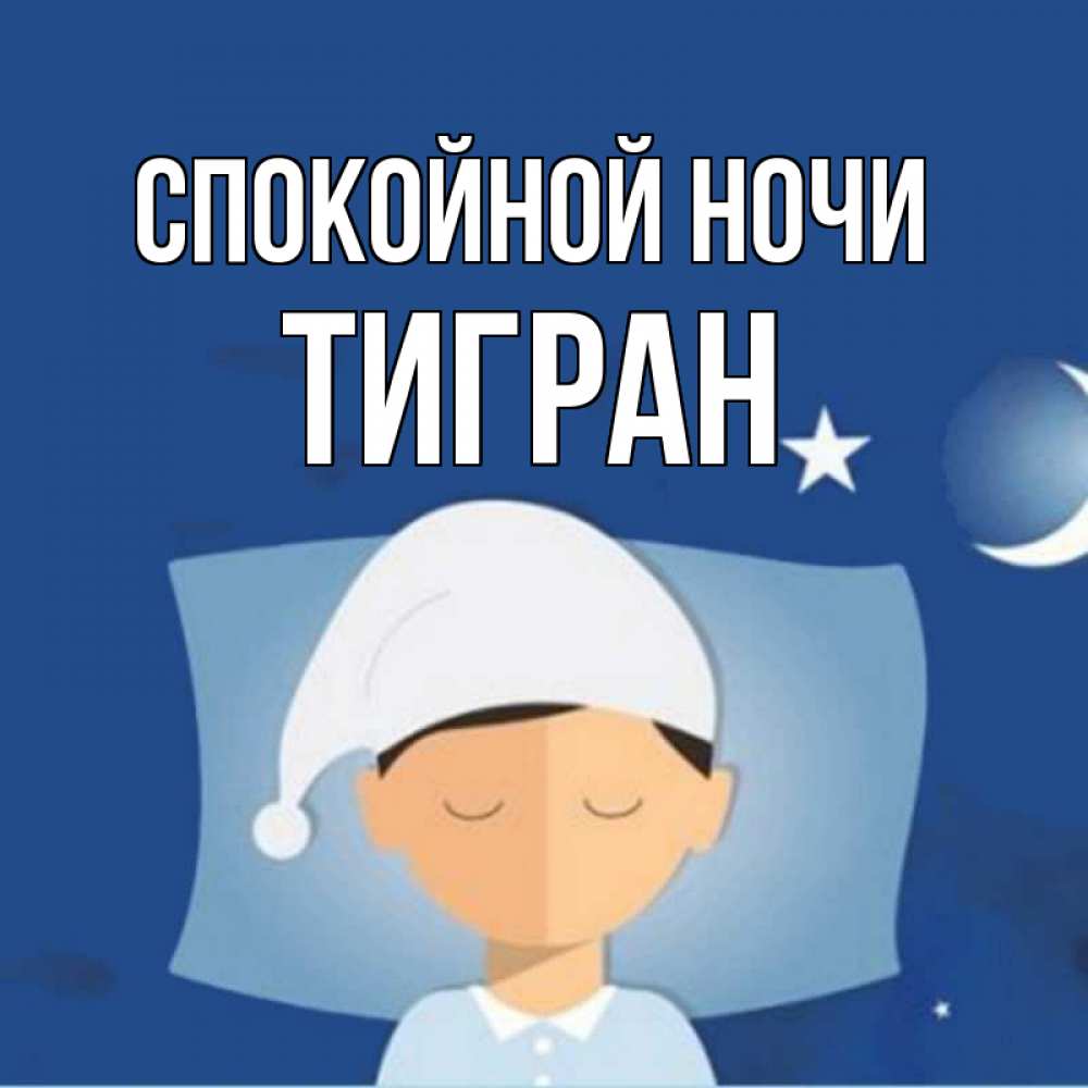 Открытка на каждый день с именем, Тигран Спокойной ночи подушка и шапочка Прикольная открытка с пожеланием онлайн скачать бесплатно 