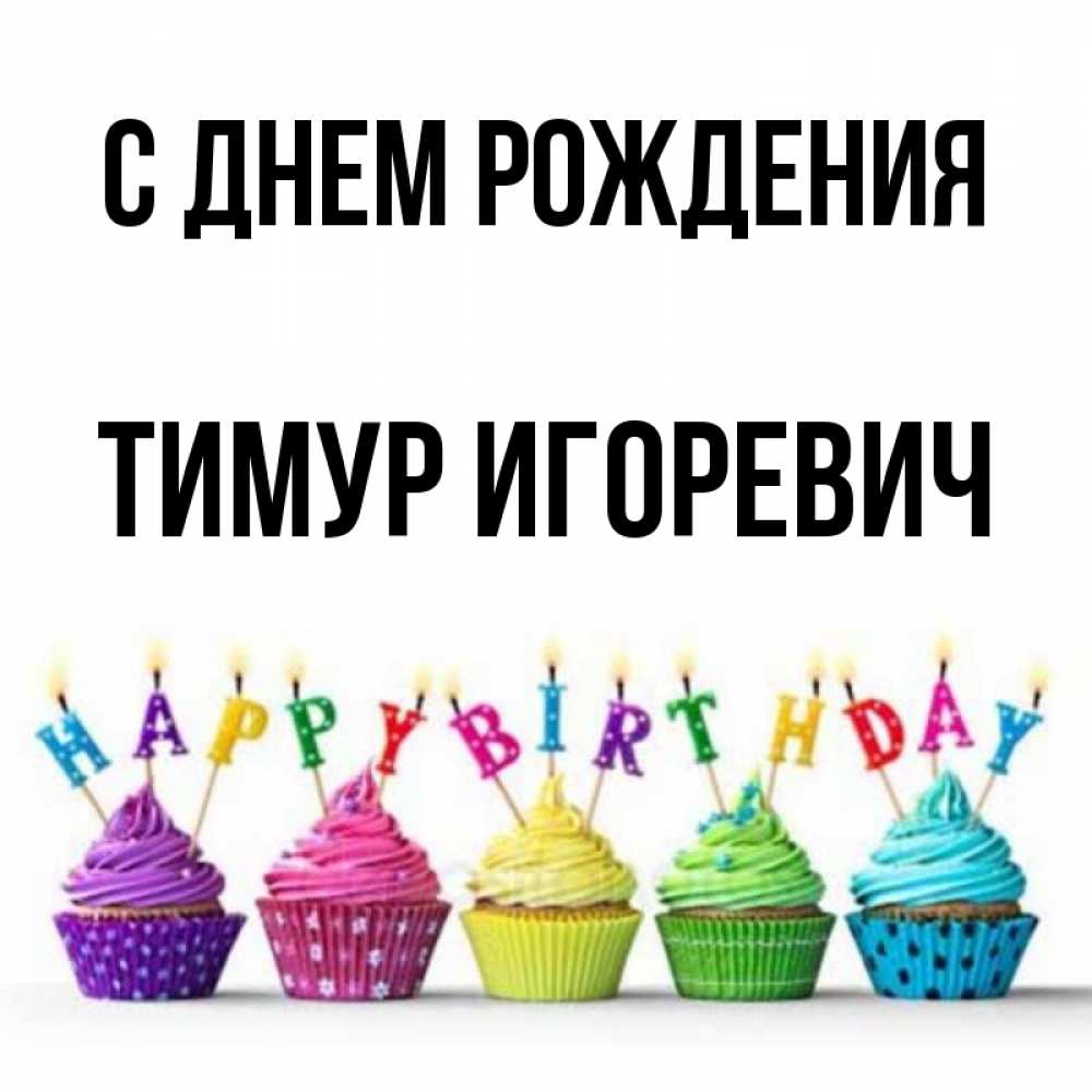 
С Днем Рождения С Именем Тимур
