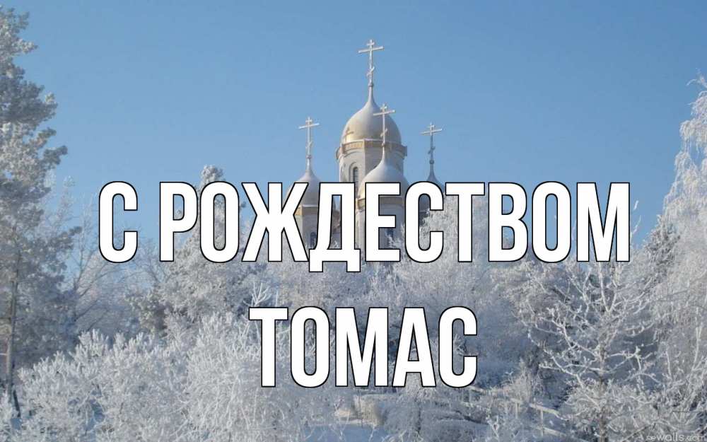 Открытка на каждый день с именем, Томас С рождеством храм, зима, лес, церковь Прикольная открытка с пожеланием онлайн скачать бесплатно 