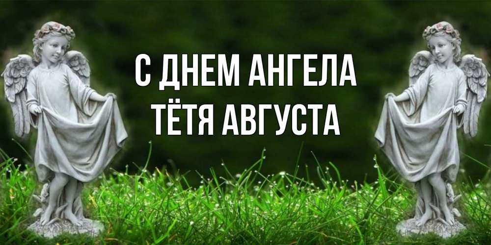 Открытка на каждый день с именем, Тётя-Августа С днем ангела небо, ангел, девушка Прикольная открытка с пожеланием онлайн скачать бесплатно 