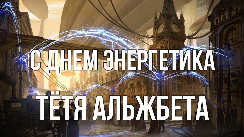 Открытка на каждый день с именем, Тётя-Альжбета С днем энергетика лондон Прикольная открытка с пожеланием онлайн скачать бесплатно 