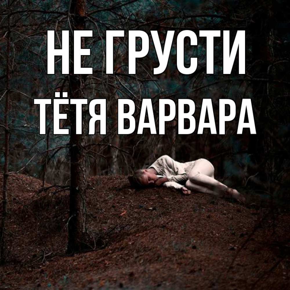 Открытка на каждый день с именем, Тётя-Варвара Не грусти лес Прикольная открытка с пожеланием онлайн скачать бесплатно 