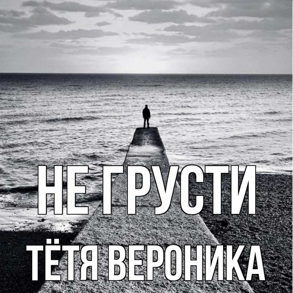 Открытка на каждый день с именем, Тётя-Вероника Не грусти море Прикольная открытка с пожеланием онлайн скачать бесплатно 