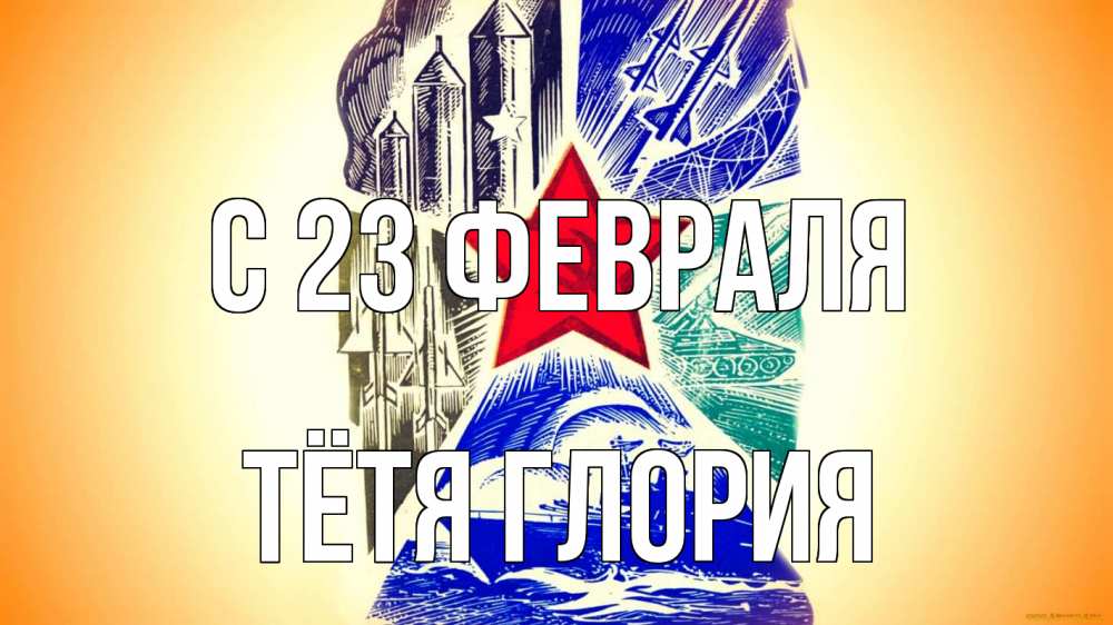 Открытка на каждый день с именем, Тётя-Глория С 23 февраля 23 февраля Прикольная открытка с пожеланием онлайн скачать бесплатно 