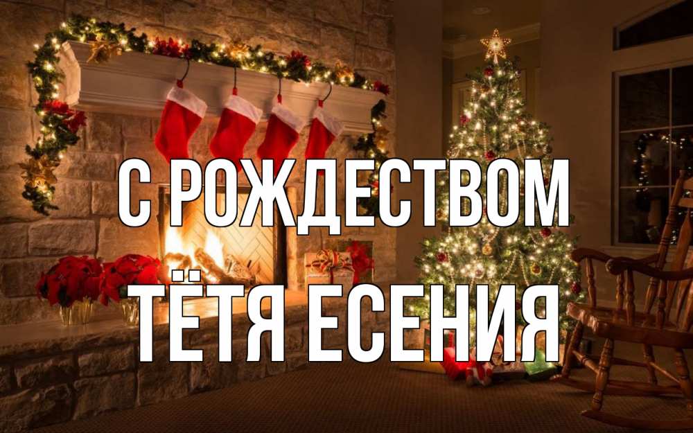 Открытка на каждый день с именем, Тётя-Есения С рождеством рождество Прикольная открытка с пожеланием онлайн скачать бесплатно 
