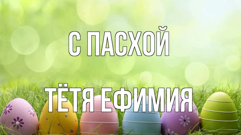 Открытка на каждый день с именем, Тётя-Ефимия С пасхой с пасхой Прикольная открытка с пожеланием онлайн скачать бесплатно 