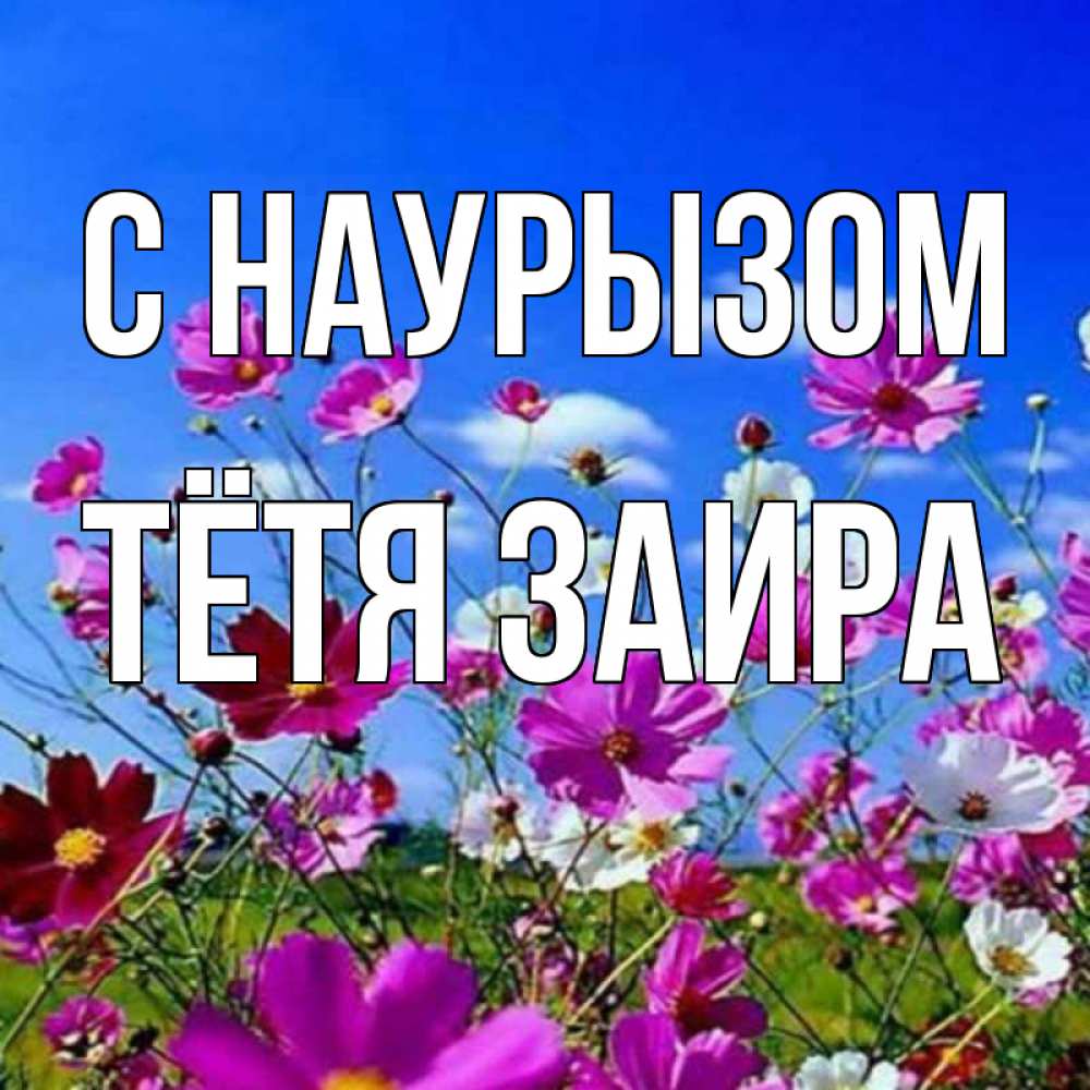 Открытка на каждый день с именем, Тётя-Заира С наурызом цветы Прикольная открытка с пожеланием онлайн скачать бесплатно 