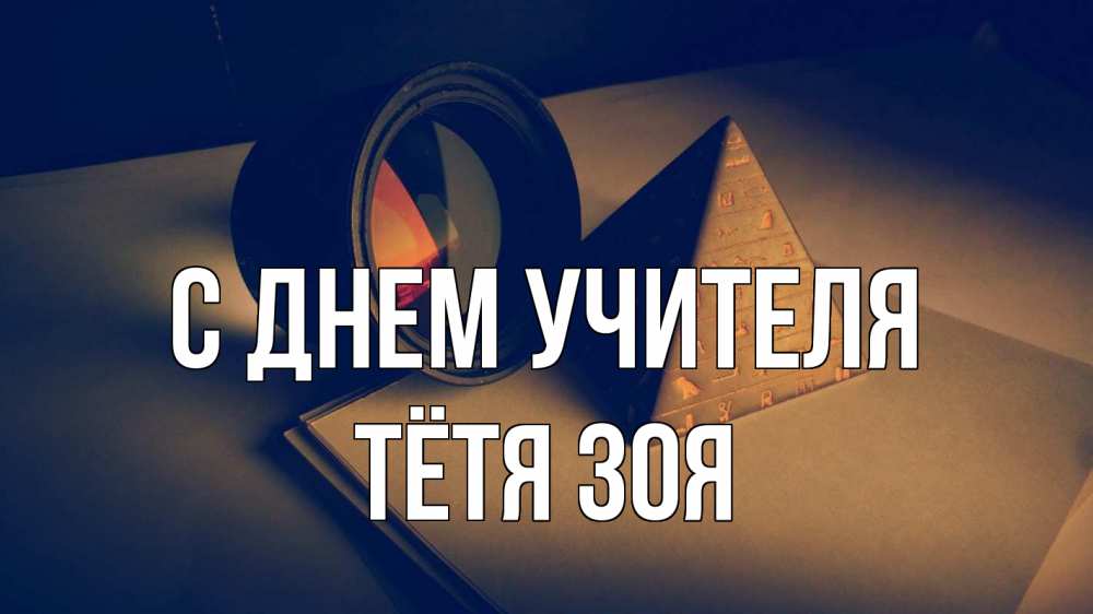 Открытка на каждый день с именем, Тётя-Зоя С днем учителя с днем учителя Прикольная открытка с пожеланием онлайн скачать бесплатно 