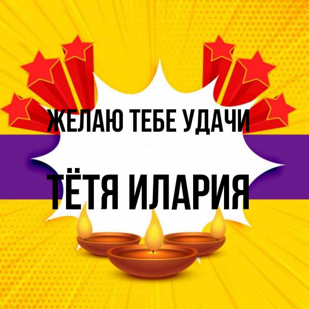 Открытка на каждый день с именем, Тётя-Илария Желаю тебе удачи векторное изображение Прикольная открытка с пожеланием онлайн скачать бесплатно 