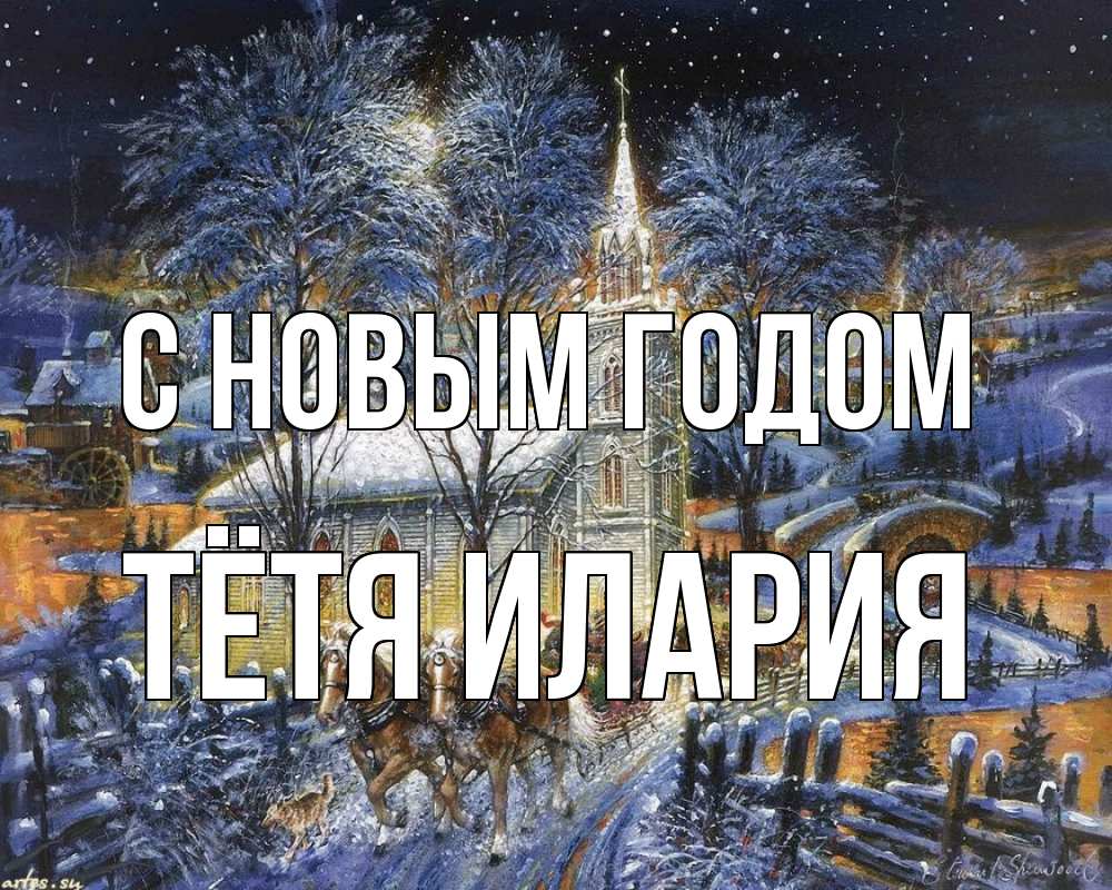 Открытка на каждый день с именем, Тётя-Илария С новым годом упряжка лошадей, лошади, новый год Прикольная открытка с пожеланием онлайн скачать бесплатно 