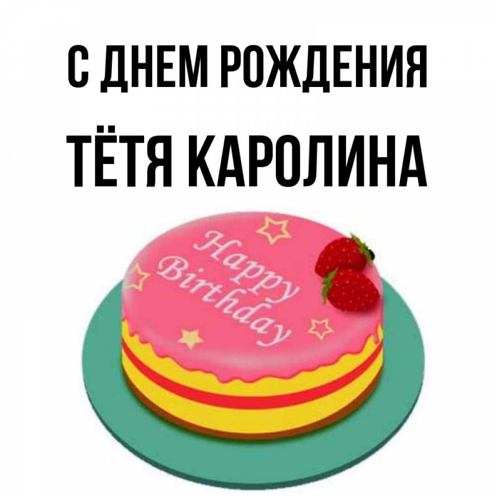 Каролину С Днем Рождения Картинки