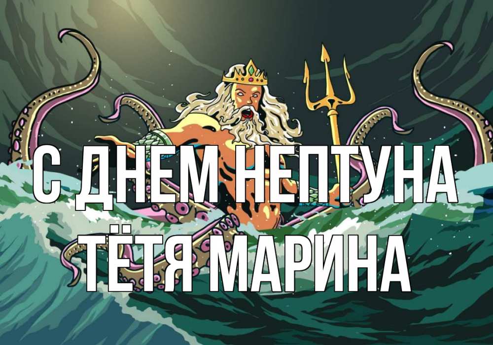 Открытка на каждый день с именем, Тётя-Марина С днем нептуна с днем Нептуна Прикольная открытка с пожеланием онлайн скачать бесплатно 