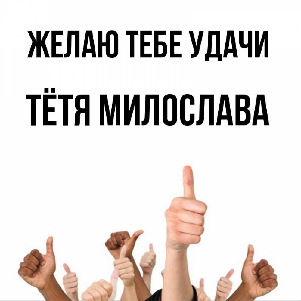Открытка на каждый день с именем, Тётя-Милослава Желаю тебе удачи молодцом Прикольная открытка с пожеланием онлайн скачать бесплатно 