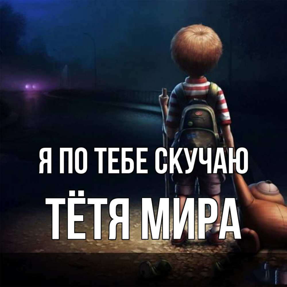 Открытка на каждый день с именем, Тётя-Мира Я по тебе скучаю скучно Прикольная открытка с пожеланием онлайн скачать бесплатно 