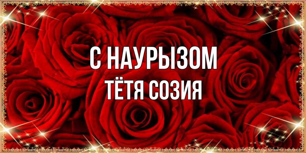 Открытка на каждый день с именем, Тётя-Созия С наурызом открытка для любимой Прикольная открытка с пожеланием онлайн скачать бесплатно 