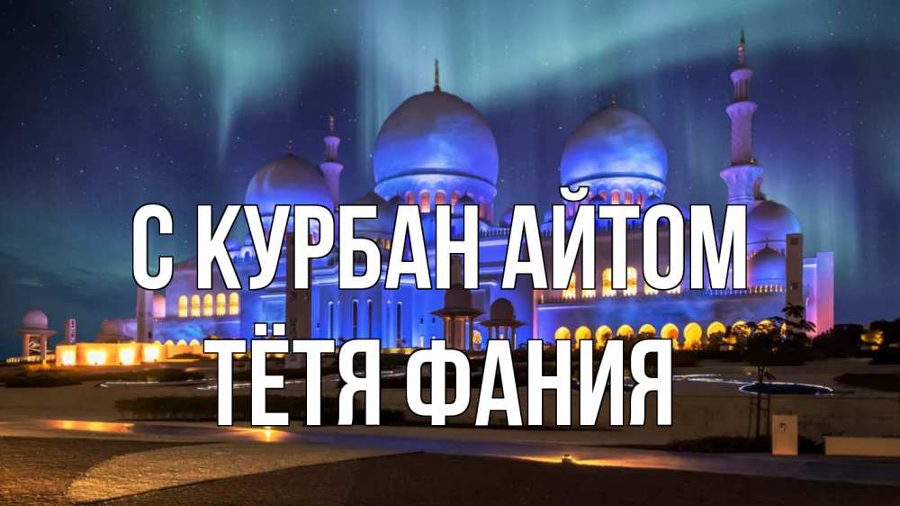 Открытка на каждый день с именем, Тётя-Фания С курбан айтом мечеть Прикольная открытка с пожеланием онлайн скачать бесплатно 