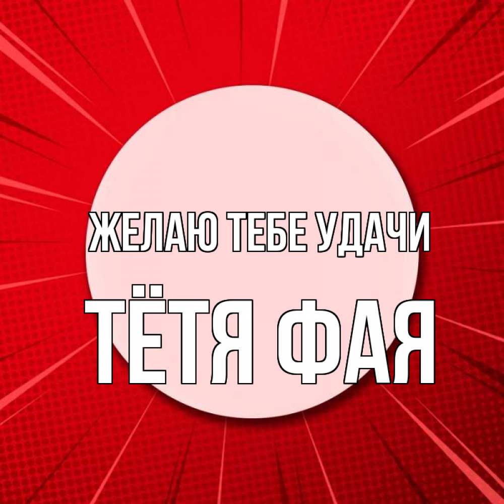 Открытка на каждый день с именем, Тётя-Фая Желаю тебе удачи розовая кнопка Прикольная открытка с пожеланием онлайн скачать бесплатно 