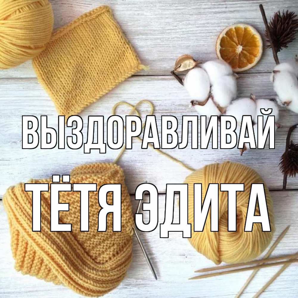 Открытка на каждый день с именем, Тётя-Эдита Выздоравливай выздоравливай Прикольная открытка с пожеланием онлайн скачать бесплатно 