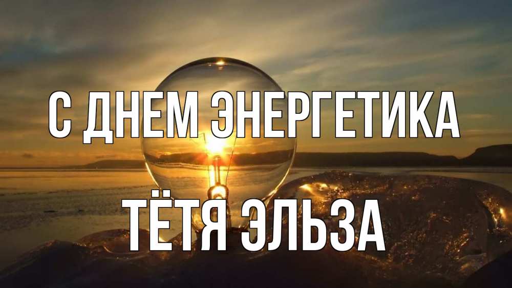 Открытка на каждый день с именем, Тётя-Эльза С днем энергетика лампа Прикольная открытка с пожеланием онлайн скачать бесплатно 