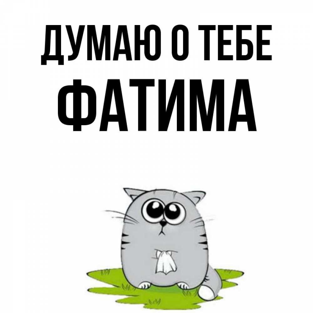 Открытка на каждый день с именем, Фатима Думаю о тебе тоска с платочком Прикольная открытка с пожеланием онлайн скачать бесплатно 