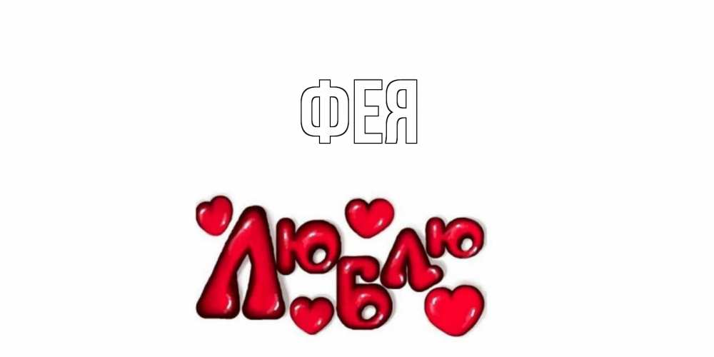 Открытка на каждый день с именем, Фея Главная с днем Сватого Валентина поздравить любимую девушку и подписать открытку именем Прикольная открытка с пожеланием онлайн скачать бесплатно 
