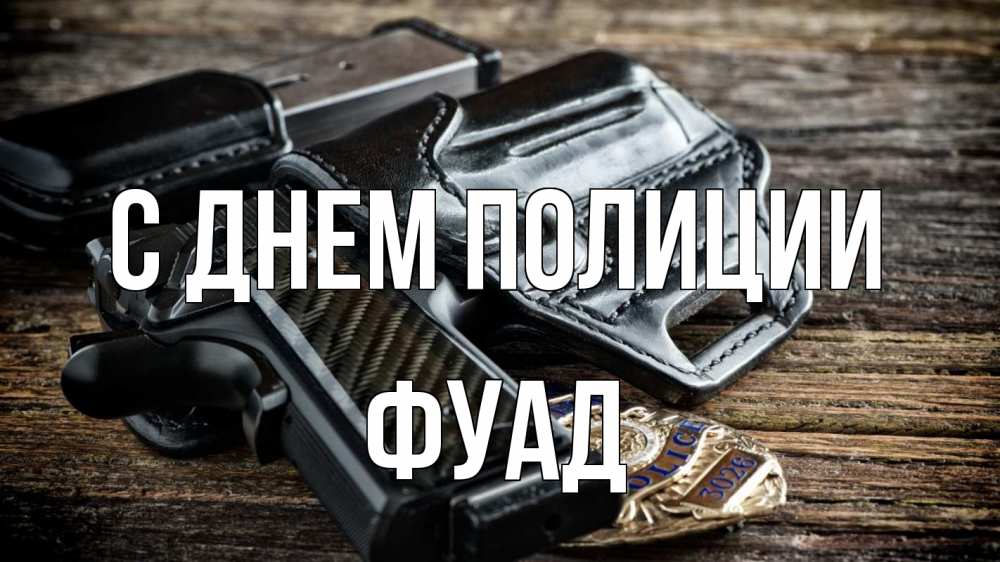 Открытка на каждый день с именем, Фуад С днем полиции пистолет 1 Прикольная открытка с пожеланием онлайн скачать бесплатно 