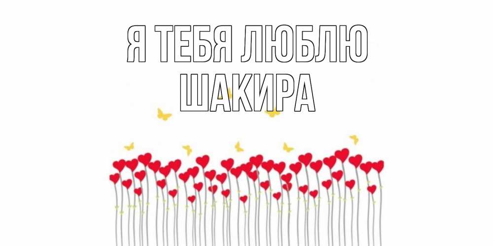 Открытка на каждый день с именем, Шакира Я тебя люблю бабочки,сердечки Прикольная открытка с пожеланием онлайн скачать бесплатно 