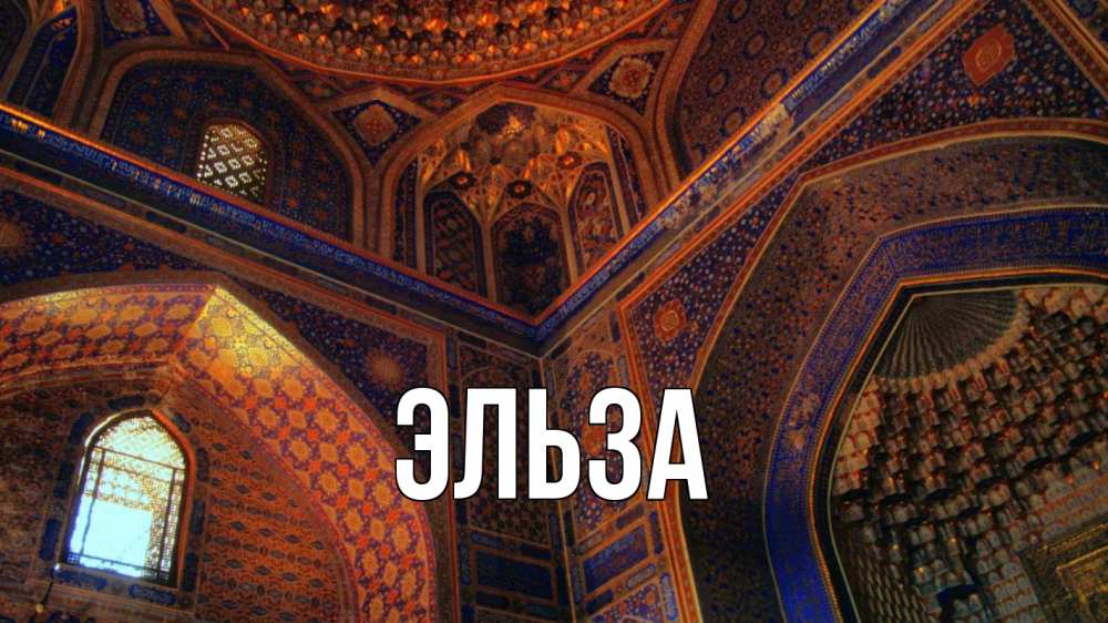 Открытка на каждый день с именем, Эльза Главная мечеть Прикольная открытка с пожеланием онлайн скачать бесплатно 