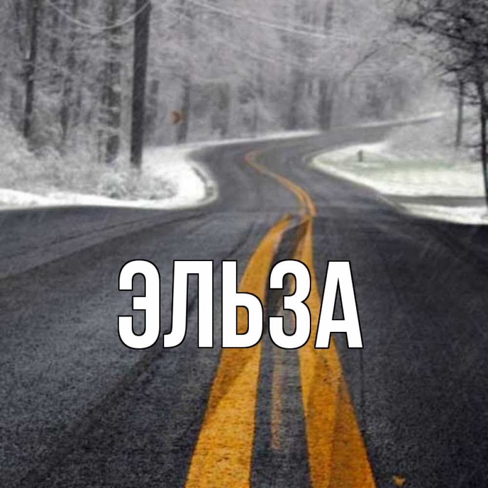 Открытка на каждый день с именем, Эльза Главная хорошего вам путешествия Прикольная открытка с пожеланием онлайн скачать бесплатно 