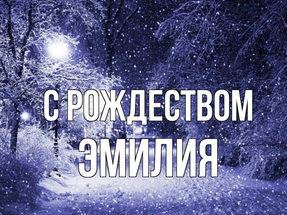 Открытка на каждый день с именем, Эмилия С рождеством зима, снег, фонарь Прикольная открытка с пожеланием онлайн скачать бесплатно 