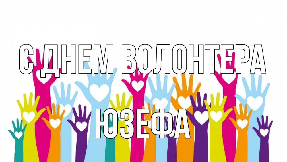 Открытка на каждый день с именем, Юзефа С днем волонтера С днем волонтера Прикольная открытка с пожеланием онлайн скачать бесплатно 