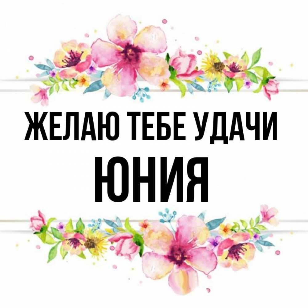 Открытка на каждый день с именем, Юния Желаю тебе удачи пусть повезет 1 Прикольная открытка с пожеланием онлайн скачать бесплатно 