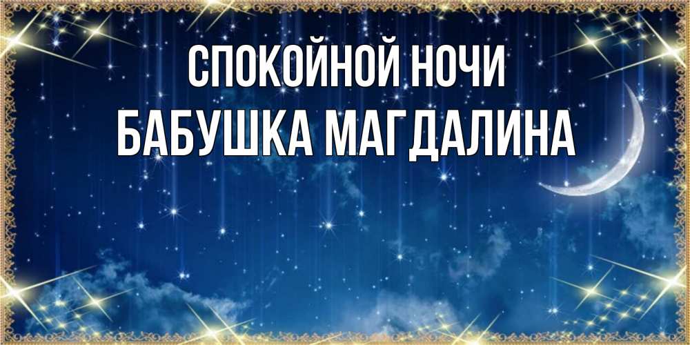 Открытка на каждый день с именем, Бабушка-Магдалина Спокойной ночи звездопад и месяц на открытках ко сну Прикольная открытка с пожеланием онлайн скачать бесплатно 