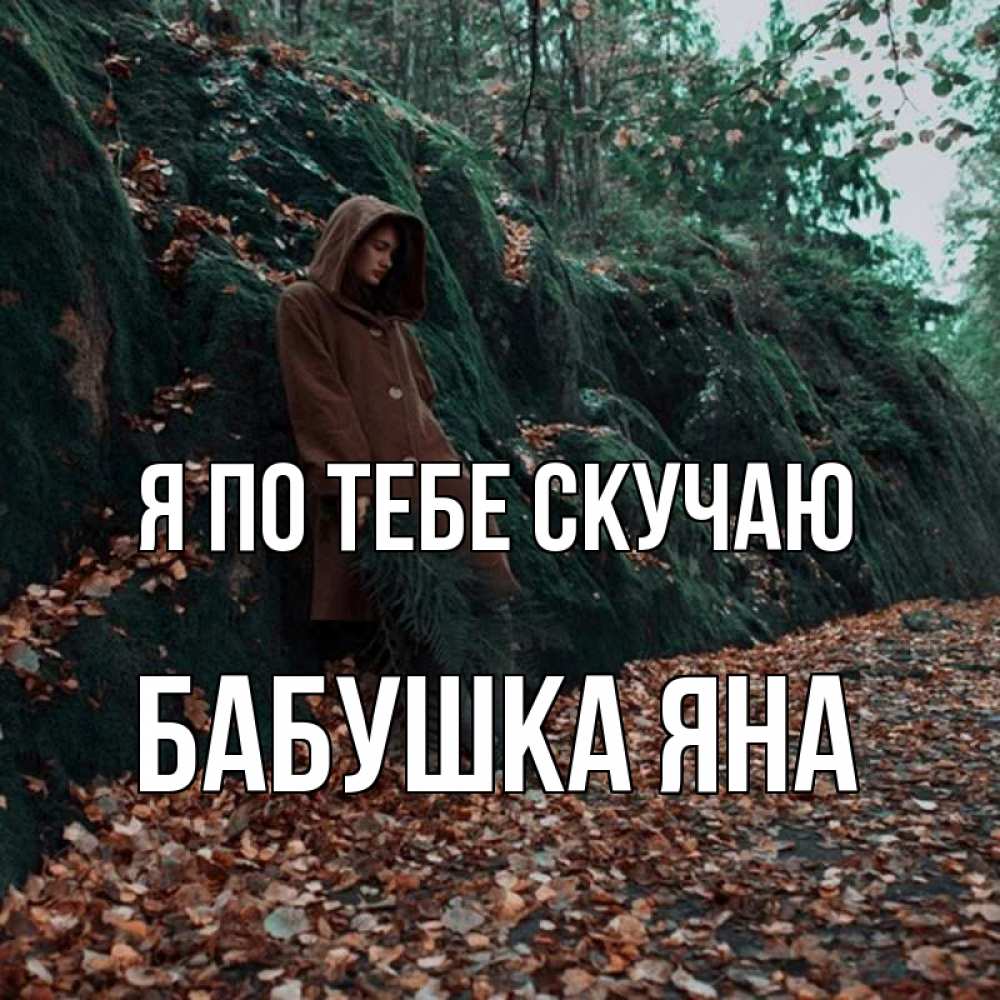 Открытка на каждый день с именем, Бабушка-Яна Я по тебе скучаю скука 1 Прикольная открытка с пожеланием онлайн скачать бесплатно 
