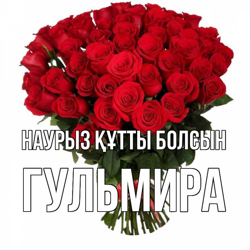 Открытка на каждый день с именем, Гульмира Наурыз құтты болсын цветы на праздник весны наурыз Прикольная открытка с пожеланием онлайн скачать бесплатно 