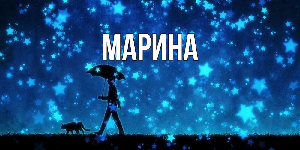 Открытка на каждый день с именем, Марина Главная ночные прогулки с котом под звездами Прикольная открытка с пожеланием онлайн скачать бесплатно 
