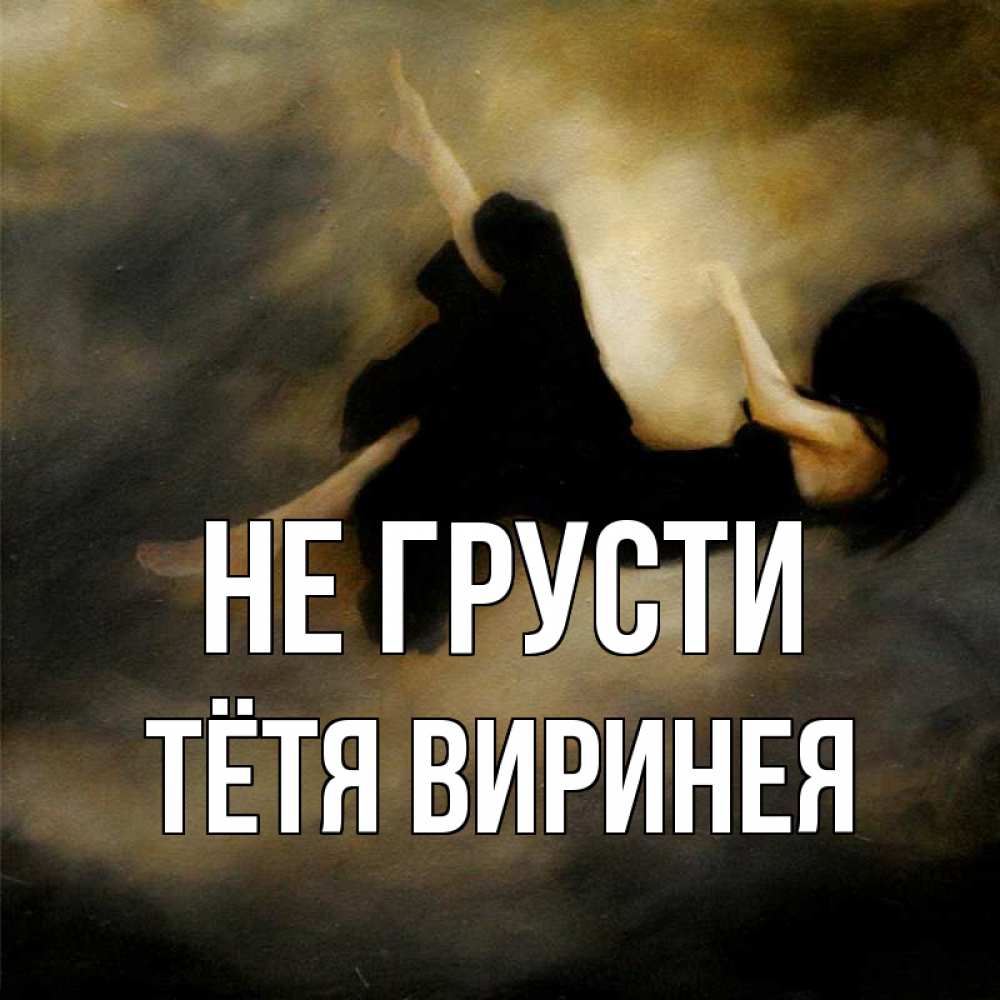 Открытка на каждый день с именем, Тётя-Виринея Не грусти девушка падает Прикольная открытка с пожеланием онлайн скачать бесплатно 