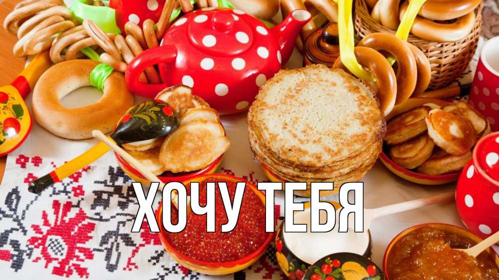 Открытка на каждый день с именем, Хочу-тебя Главная блины, красная икра, баранки Прикольная открытка с пожеланием онлайн скачать бесплатно 