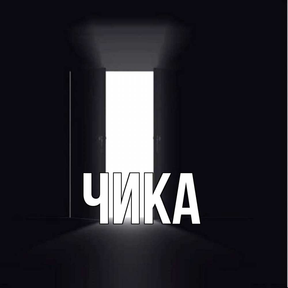 Открытка на каждый день с именем, Чика Главная дверь и свет Прикольная открытка с пожеланием онлайн скачать бесплатно 