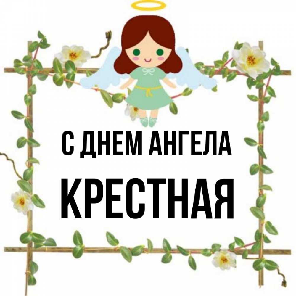 С Днем Ангела Крестной Картинки