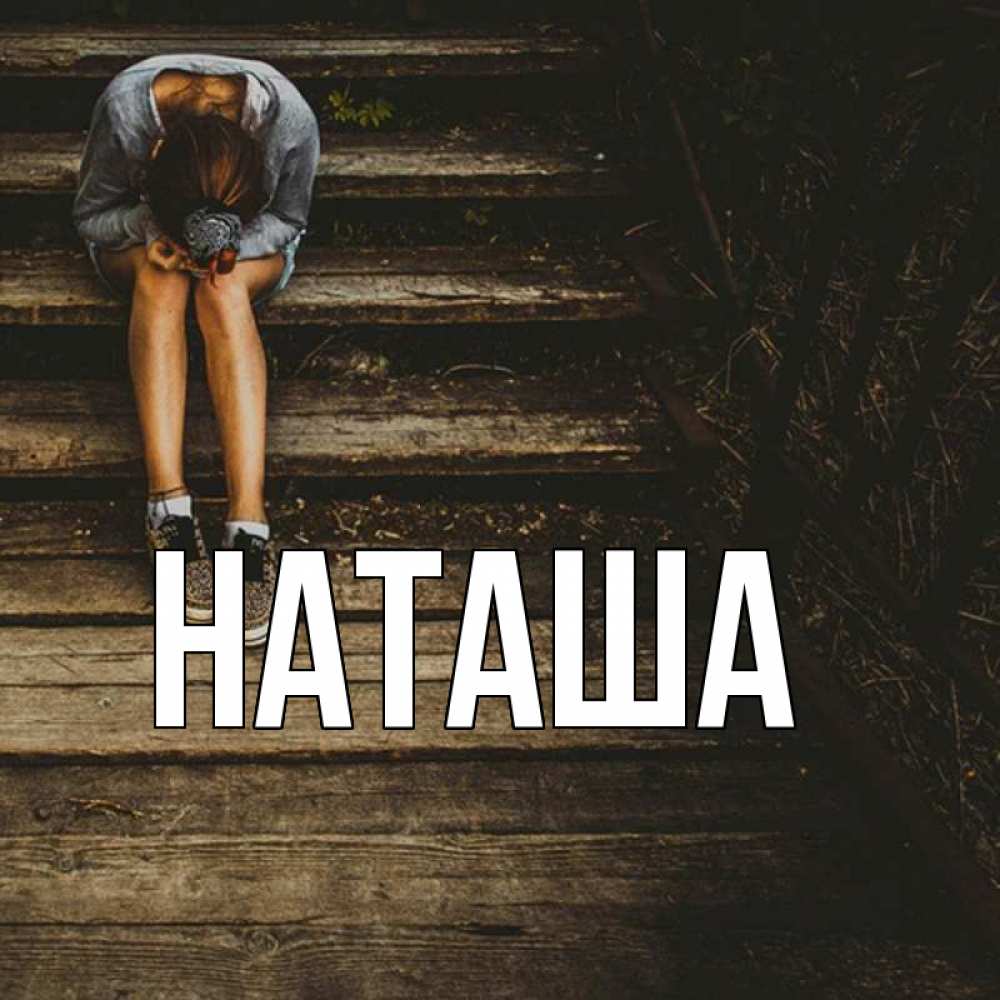 Имя наташа фото