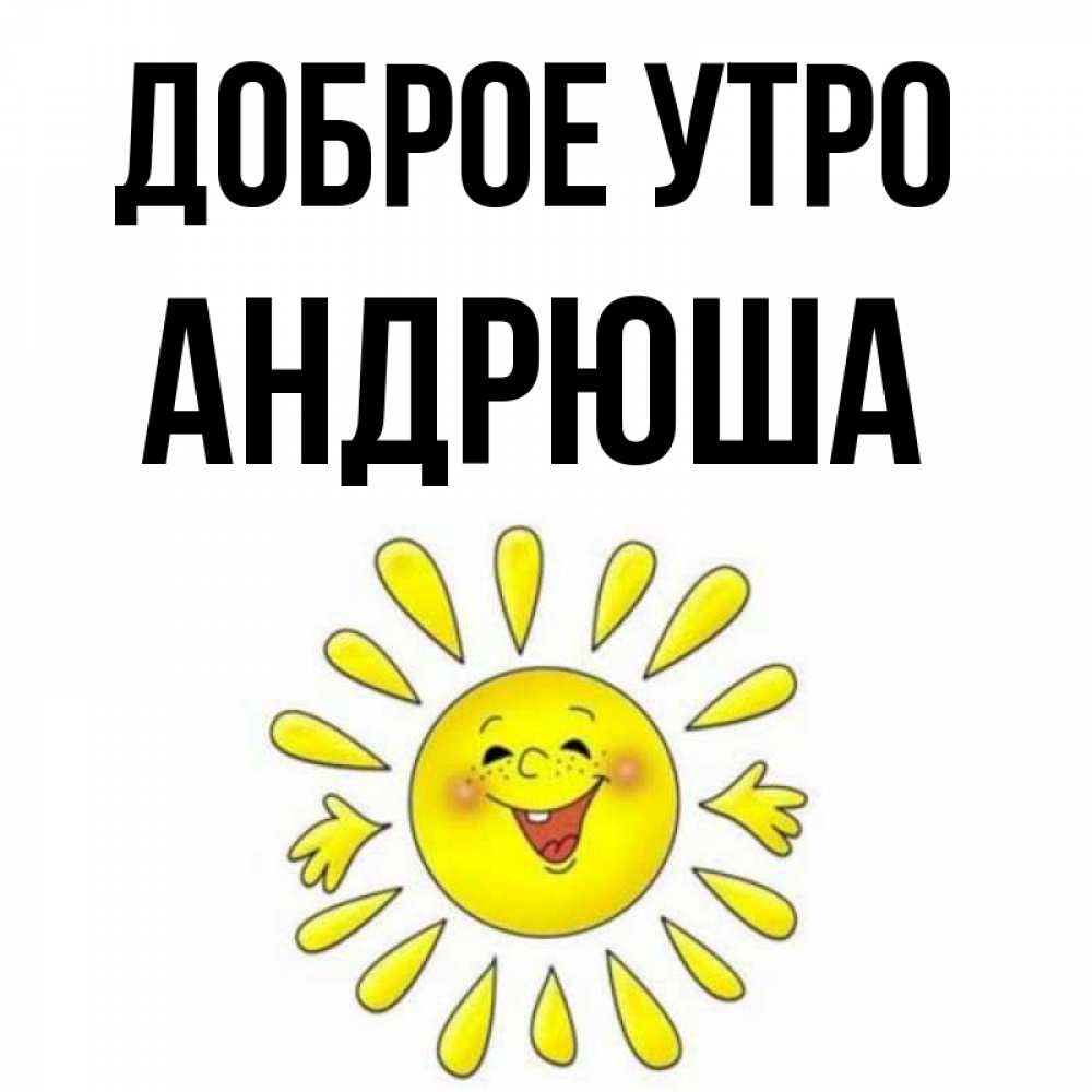 Доброе утро андрюша картинки