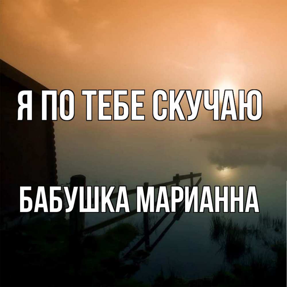 Открытка на каждый день с именем, Бабушка-Марианна Я по тебе скучаю приходи ко мне на чай Прикольная открытка с пожеланием онлайн скачать бесплатно 