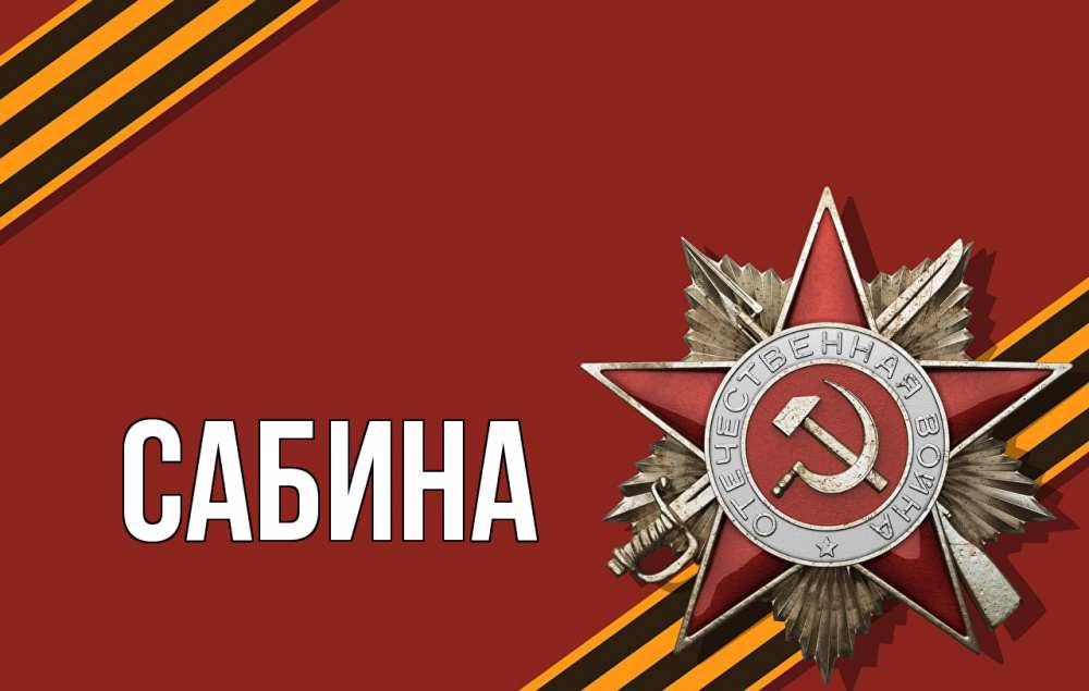 Открытка на каждый день с именем, Сабина Главная 9 мая Прикольная открытка с пожеланием онлайн скачать бесплатно 