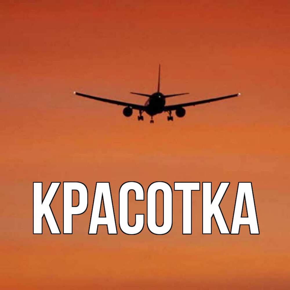 Картинка  с именем , красотка