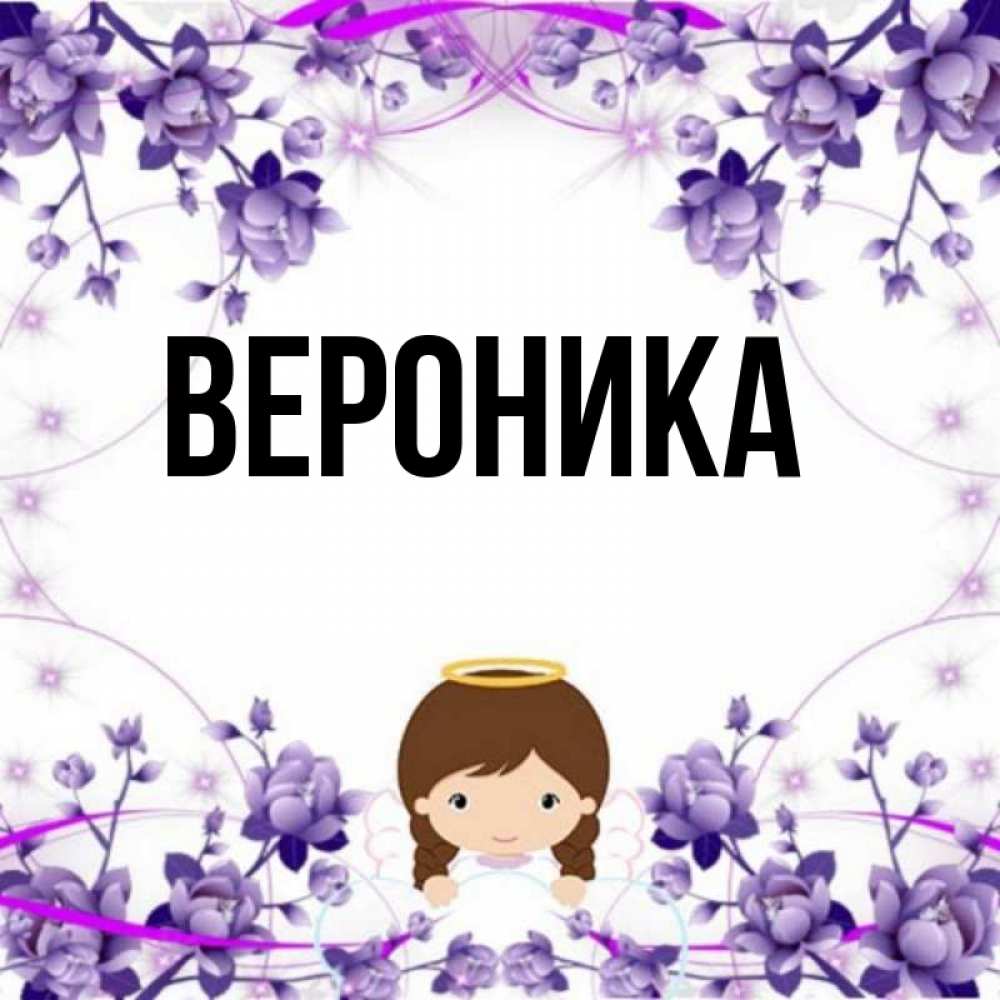 Картинка с именем вероника