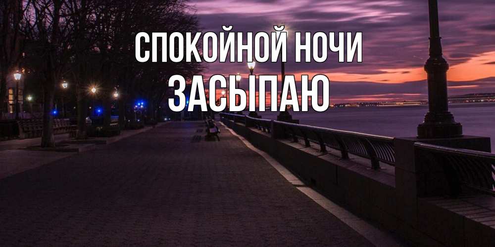 Открытка на каждый день с именем, Засыпаю Спокойной ночи фонари на фоне реки Прикольная открытка с пожеланием онлайн скачать бесплатно 