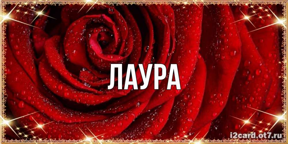 Картинка  с именем , Лаура