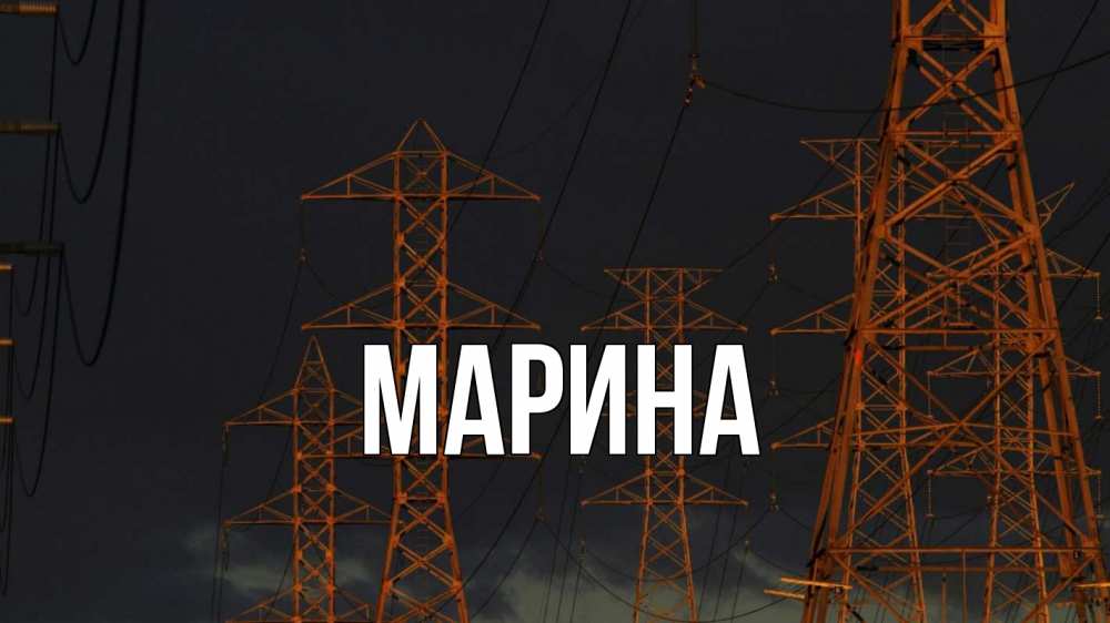 Открытка на каждый день с именем, Марина Главная ночь, лэп Прикольная открытка с пожеланием онлайн скачать бесплатно 